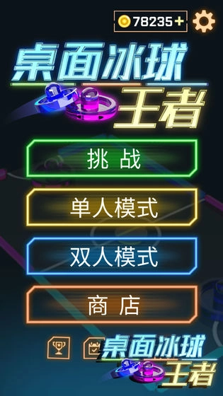 桌面冰球王者游戏