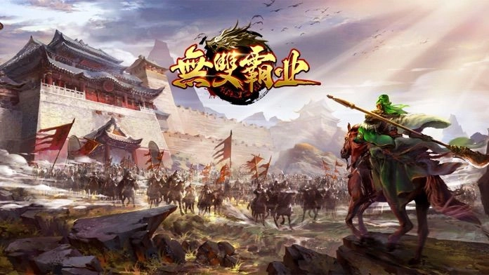 无双霸业图2