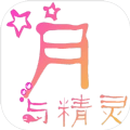 月与精灵 