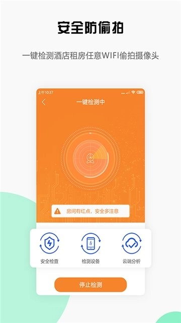 安全宝防偷拍图2