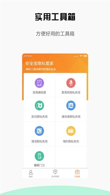 安全宝防偷拍图1
