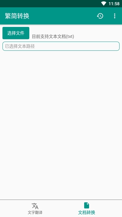 离线繁简转换工具图1
