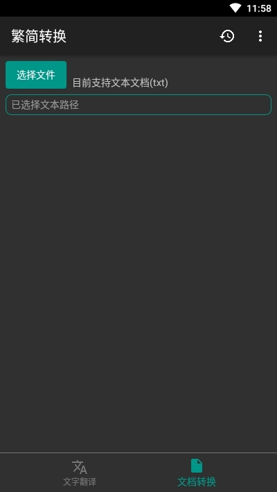 离线繁简转换工具图3