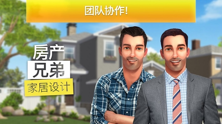 房产兄弟家居设计手游免费版图3