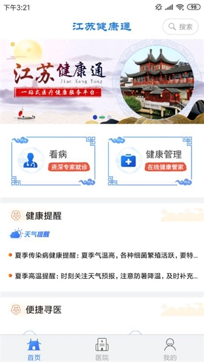 江苏健康通客户端原版图2