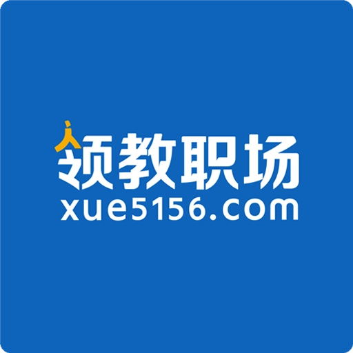 领教职场手机版