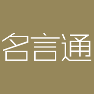名言通安卓免费版