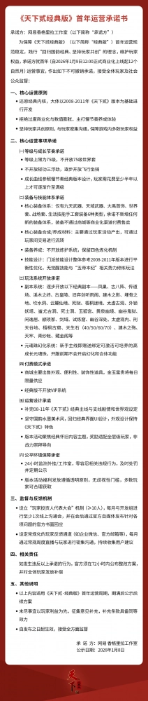 《天下贰·经典版》首年运营规划公开1月9日中午12点与你一同回归纯粹国韵江湖