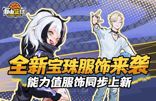 《自由篮球》宝珠系列服饰全新升级，每日签到即可领取专属称号与无球动作，福利满满不容错过！