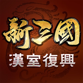 新三国汉室复兴 v2.5.8