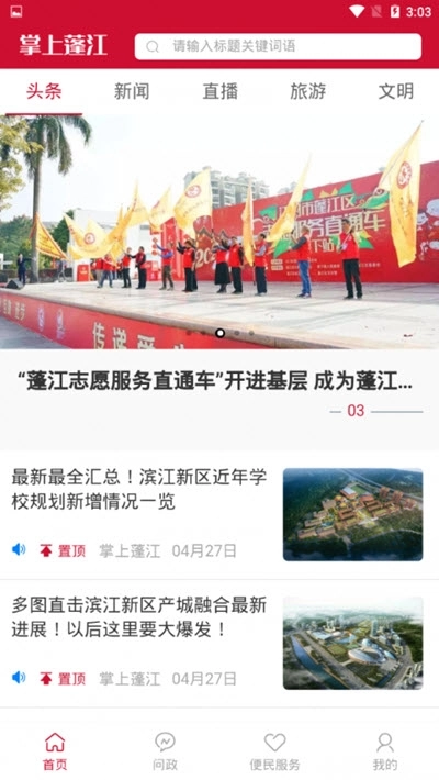 掌上蓬江(本地政府应用)