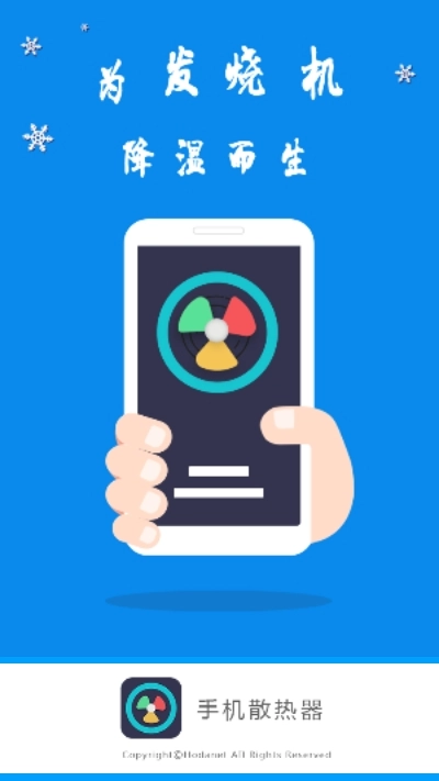 手机散热器安卓版