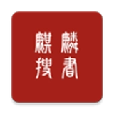 麒麟搜书