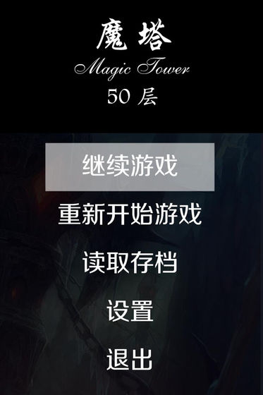 经典魔塔50层无广告版图1