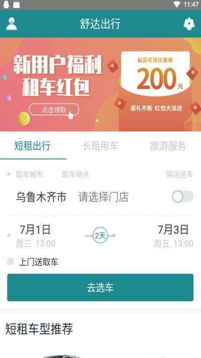 舒达出行图2