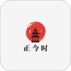 正今时