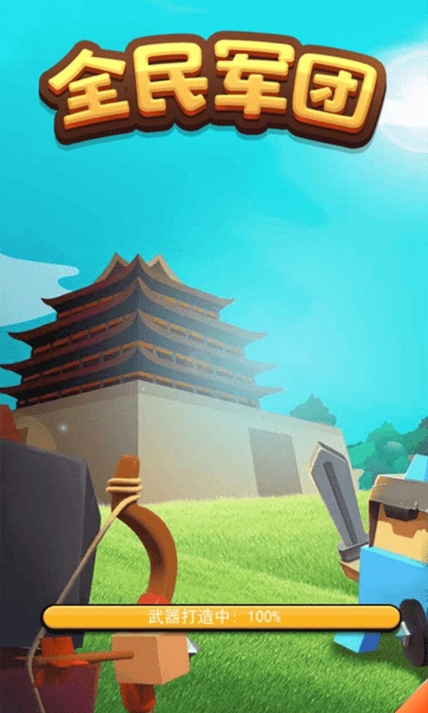 全民军团图2
