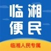 临湘便民