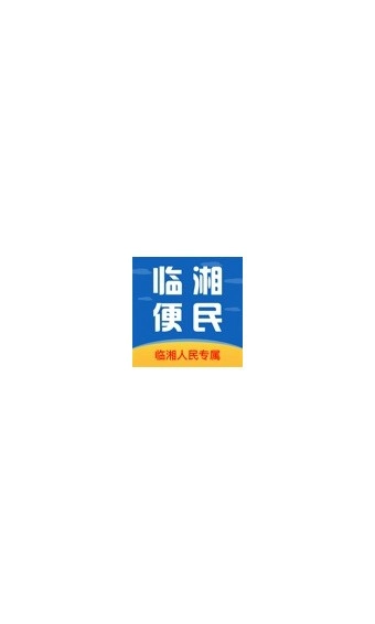 临湘便民图3
