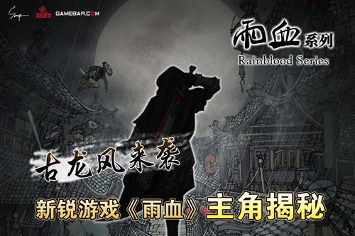 《雨血2烨城》主角身份揭晓及相关登场信息