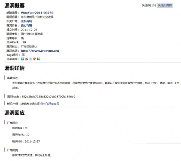 惊讶：京东商城用户信息大规模外泄