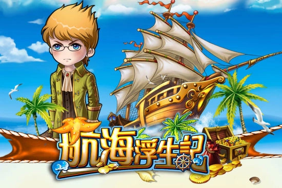 为爱起航：《航海浮生记》游戏深度评测