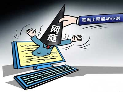 七成网民存在互联网依赖问题你是否也有网瘾困扰？