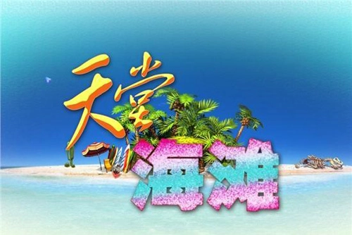 《天堂海滩》游戏操作指南：攻略篇