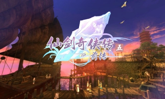 《仙剑奇侠传5前传》图文评测：处处是惊喜