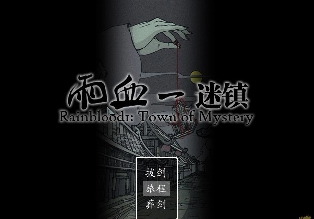国产武侠题材游戏《雨血2：烨城》的最新资讯