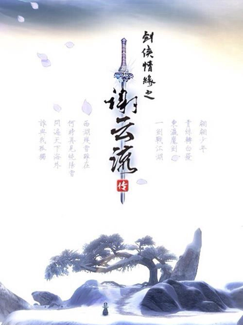 《剑侠情缘之谢云流传》又有新情报曝光