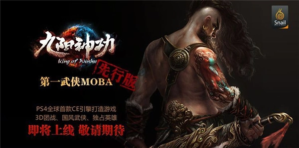 《九阳神功》于PS4主机平台首次推出