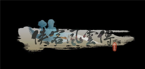 《侠客风云传》全景宣传视频搭配柔情背景音乐