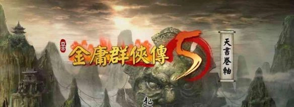 《金庸群侠传5》血量修改方法是什么？教你如何修改血量的教程分享