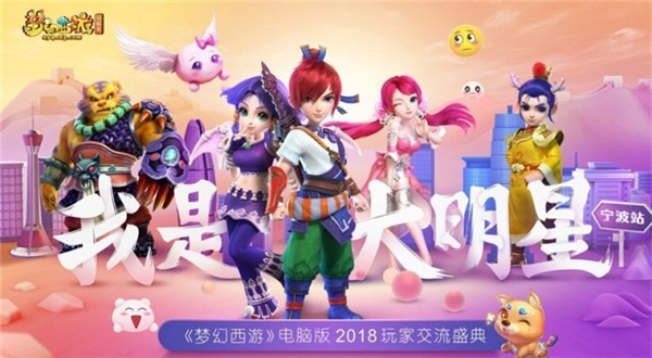 《梦幻西游》宁波玩家交流会研发团队为粉丝带来重磅爆料