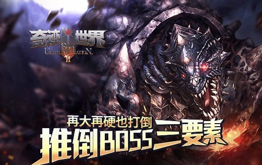 稳扎稳打方能坚持至最后征服《奇迹世界SUN》BOSS的三大要点