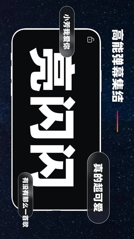 手机弹幕应援图3