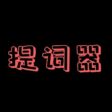 主播提词器官方最新版