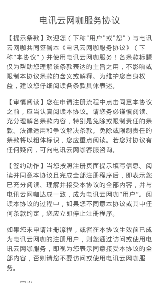 电讯云网咖手机免费版图3