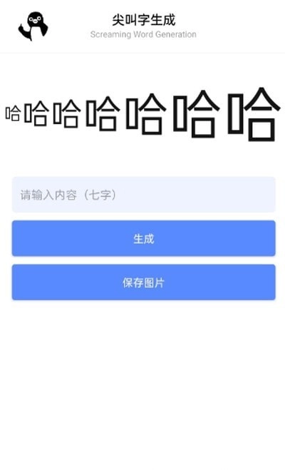 尖叫字生成图4