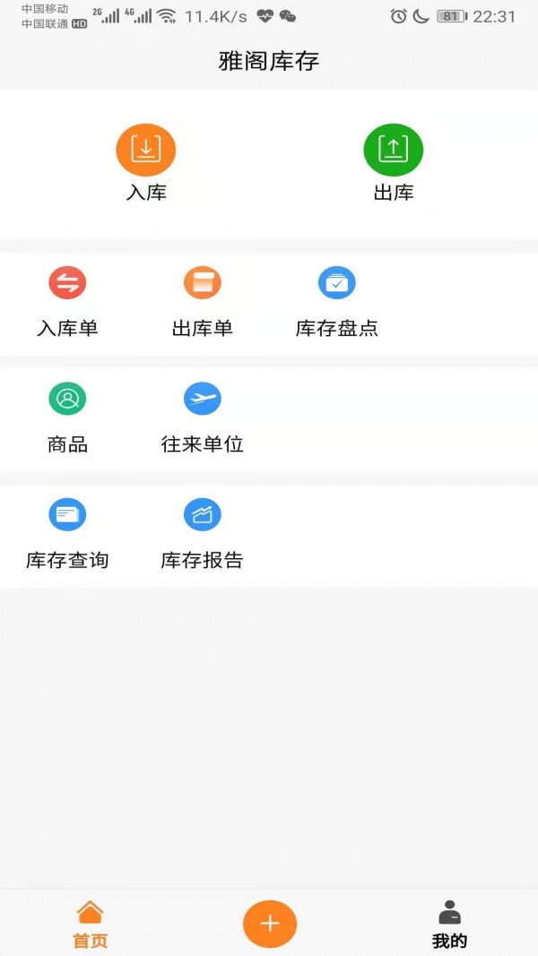 橙子库存通手机正版图3