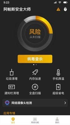 阿帕斯安全大师最新版