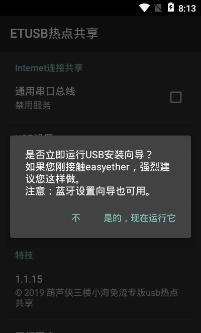 ETUSB热点共享正版图3