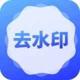 去水印了