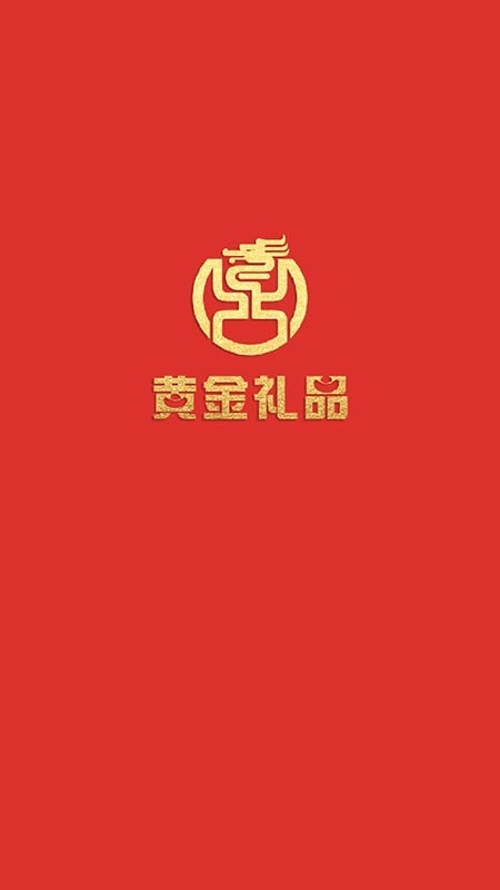 黄金礼品图3