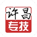 许昌专技