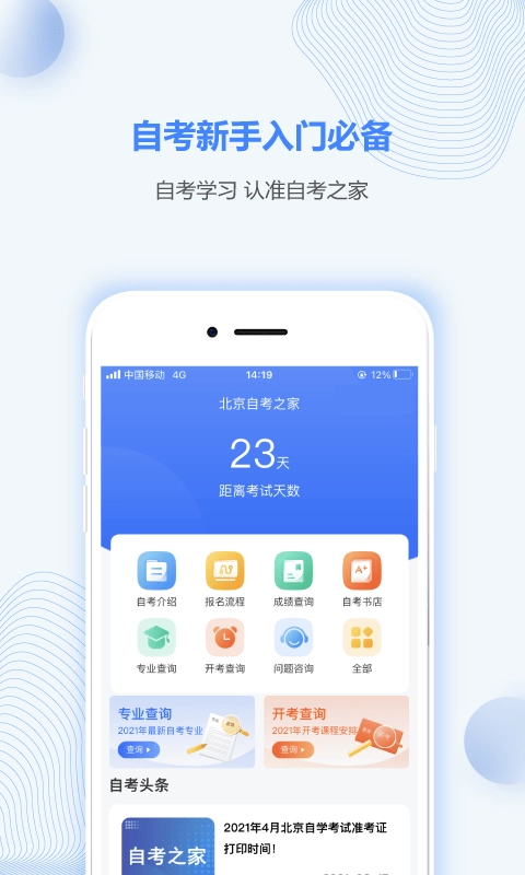 北京自考之家手机免费版图1