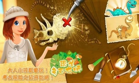 恐龙考古大师图4