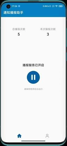 通知播报助手