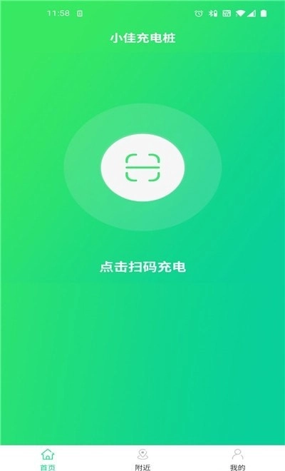 小佳充电手机最新版图2